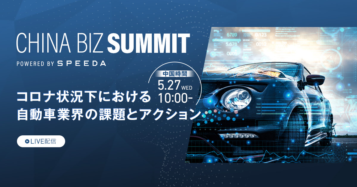 Speeda China Biz Summit コロナ状況下における自動車業界の課題とアクション