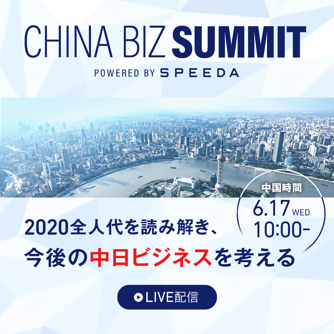 SPEEDA｜China Biz Summit『2020全人代を読み解き、今後の中日ビジネス ...