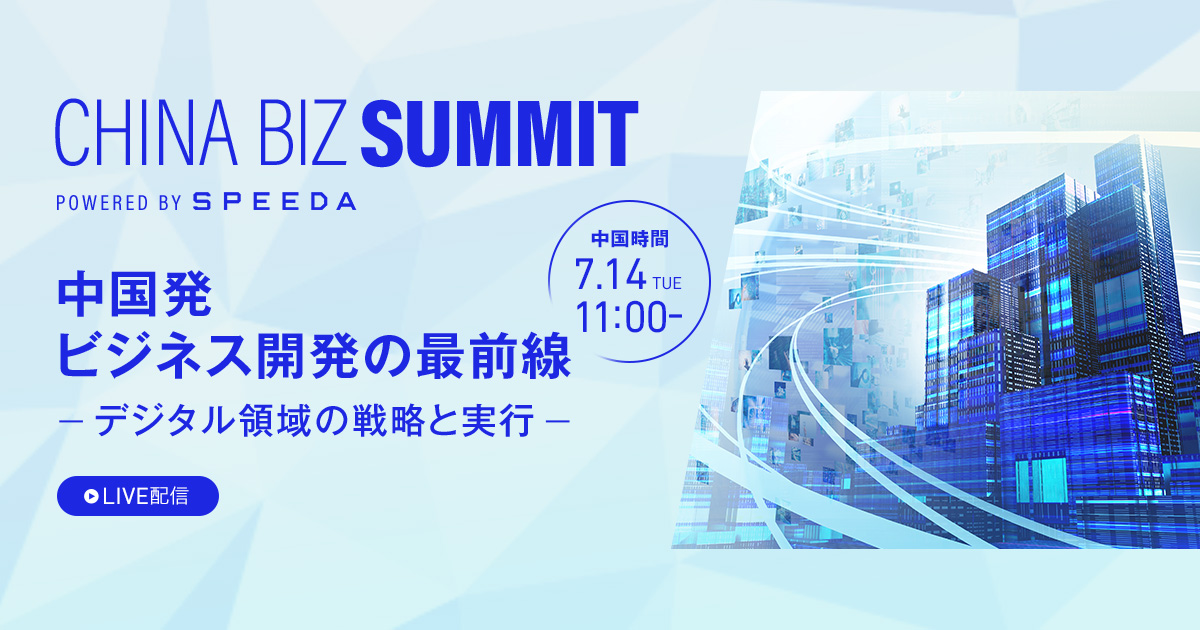 SPEEDA｜China Biz Summit『中国発 ビジネス開発の最前線－デジタル ...