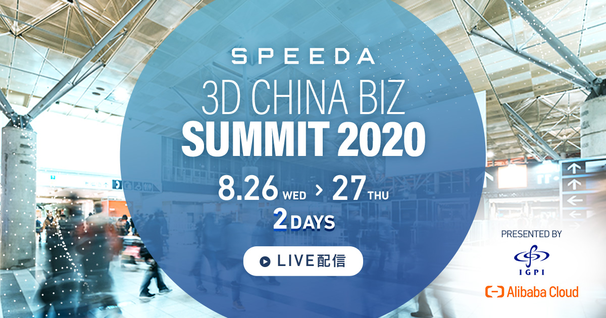 Speeda 3d China Biz Summit 中国ビジネス最前線 注目セクターの今と新潮流を知る